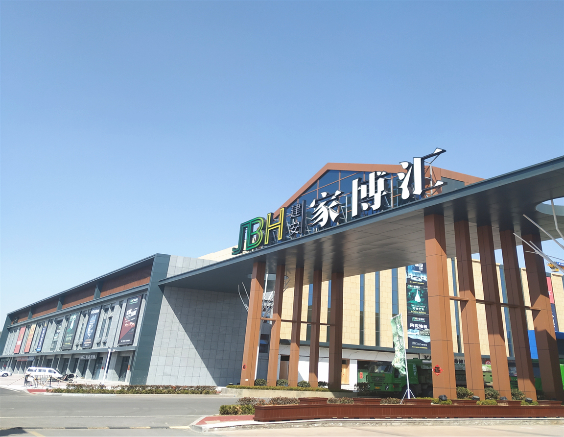 建安家博会